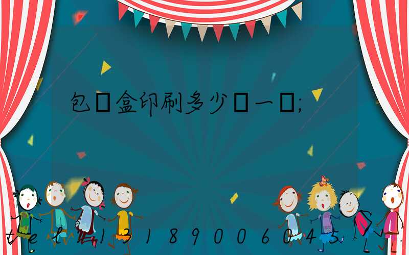 包裝盒印刷多少錢一個