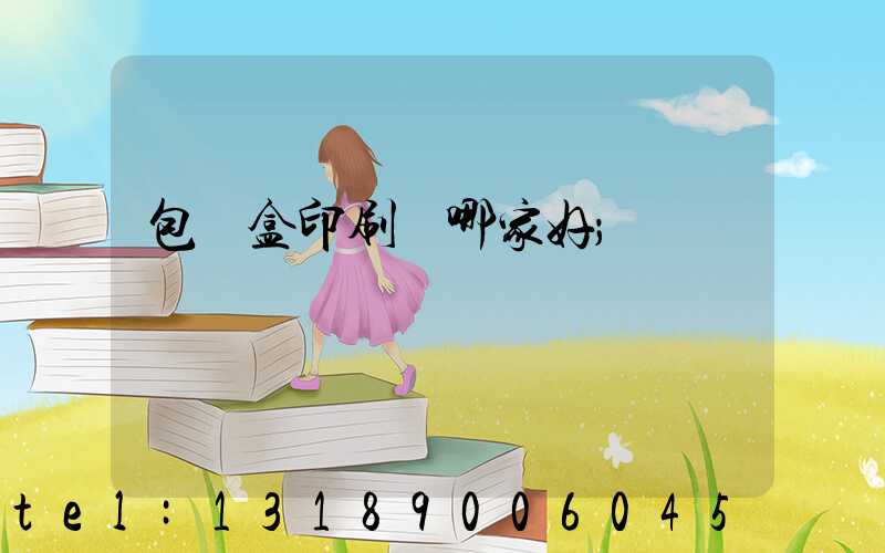 包裝盒印刷廠哪家好