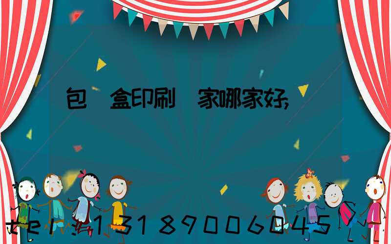 包裝盒印刷廠家哪家好