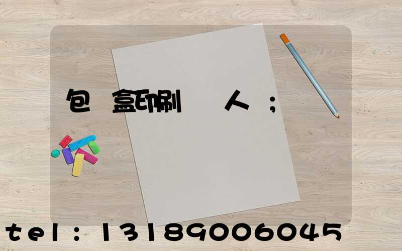 包裝盒印刷廠對人體