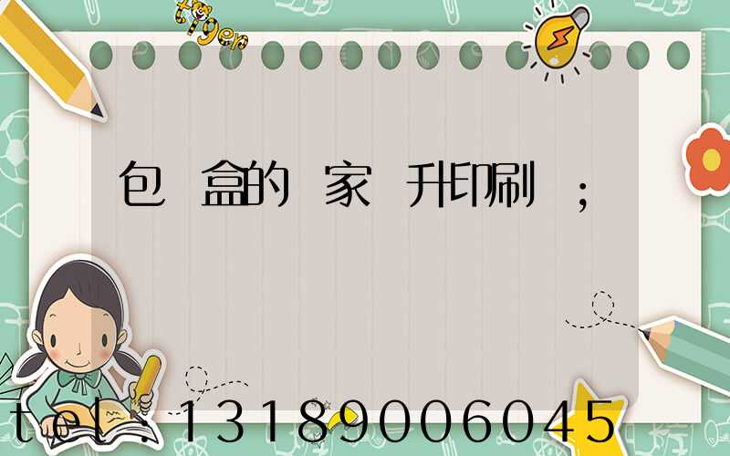 包裝盒的廠家輝升印刷廠