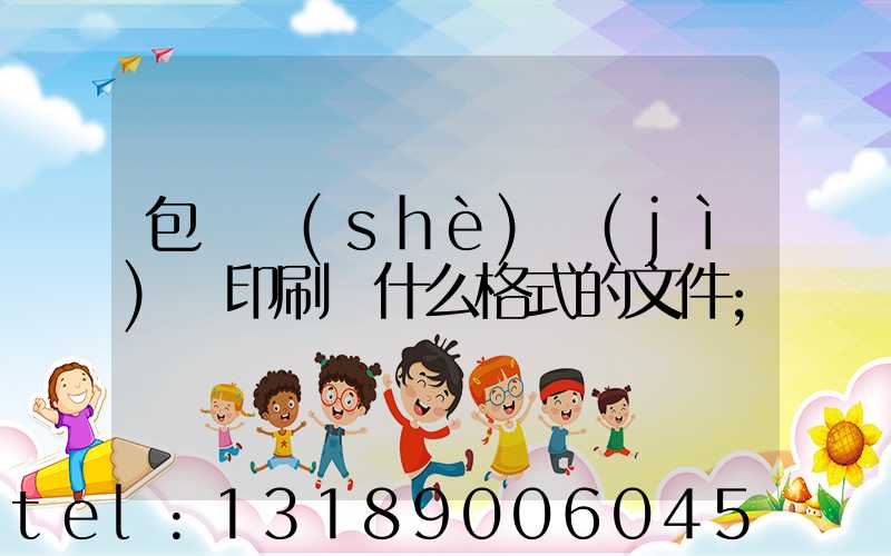 包裝設(shè)計(jì)給印刷廠什么格式的文件