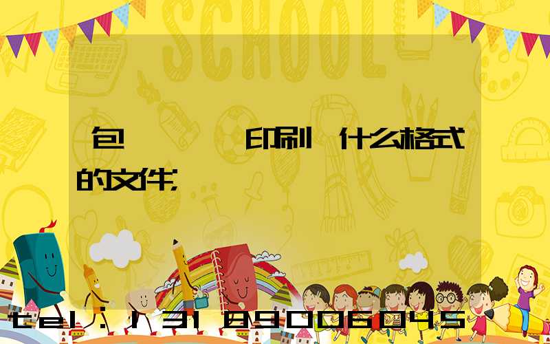 包裝設計給印刷廠什么格式的文件