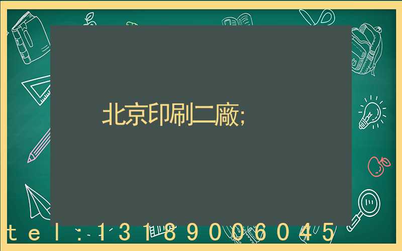 北京印刷二廠