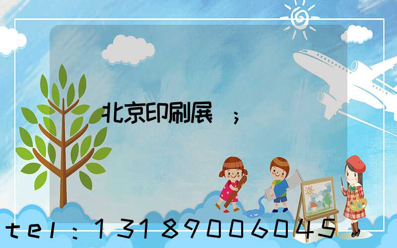 北京印刷展會