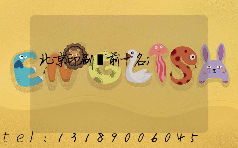 北京印刷廠前十名