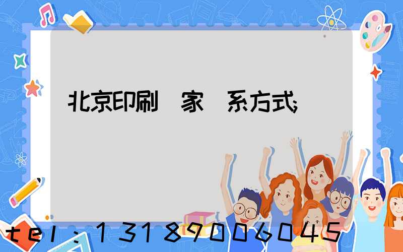 北京印刷廠家聯系方式