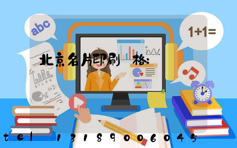 北京名片印刷價格