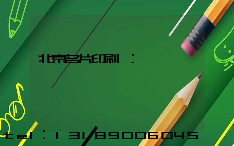 北京名片印刷廠