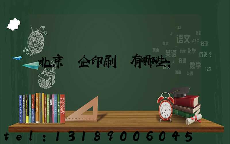 北京國企印刷廠有哪些