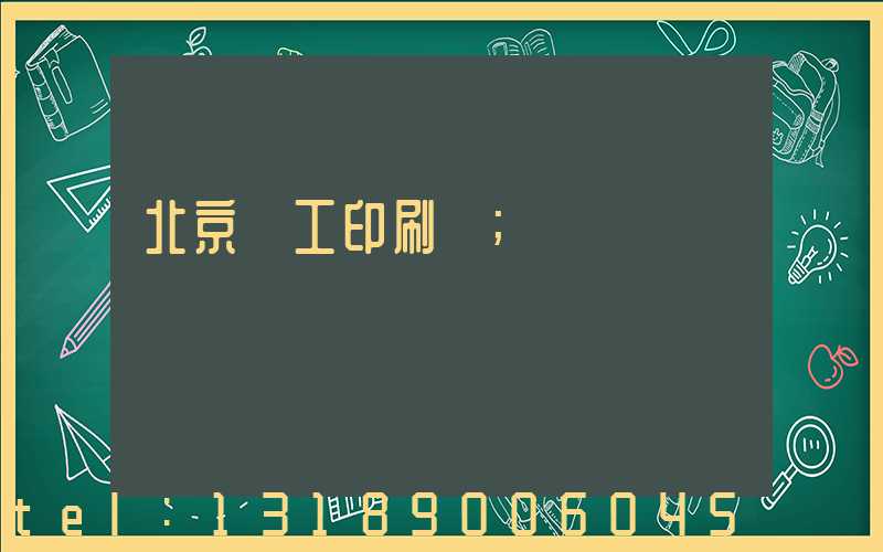 北京國工印刷廠
