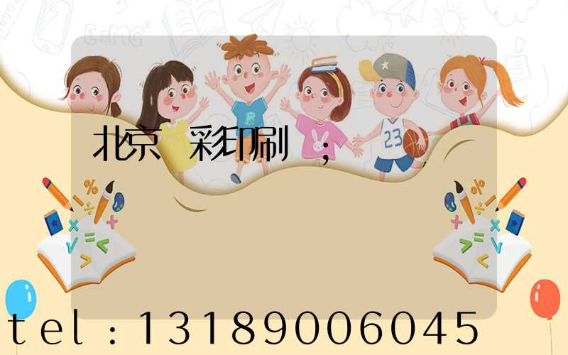 北京國彩印刷廠