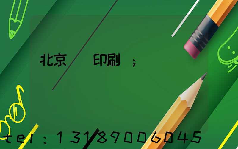 北京國馬印刷廠