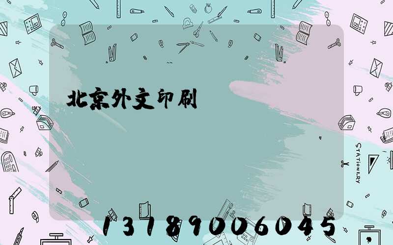 北京外文印刷廠