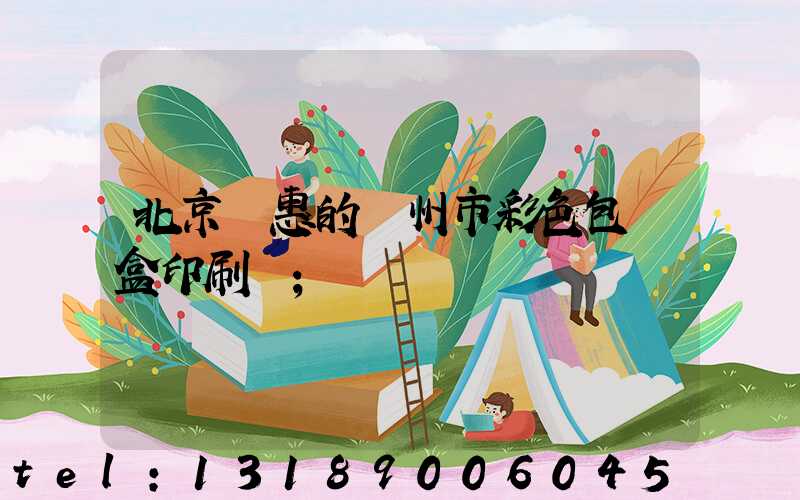 北京實惠的廣州市彩色包裝盒印刷廠