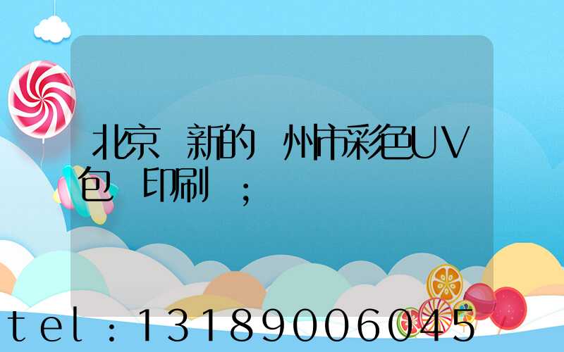 北京嶄新的廣州市彩色UV包裝印刷廠