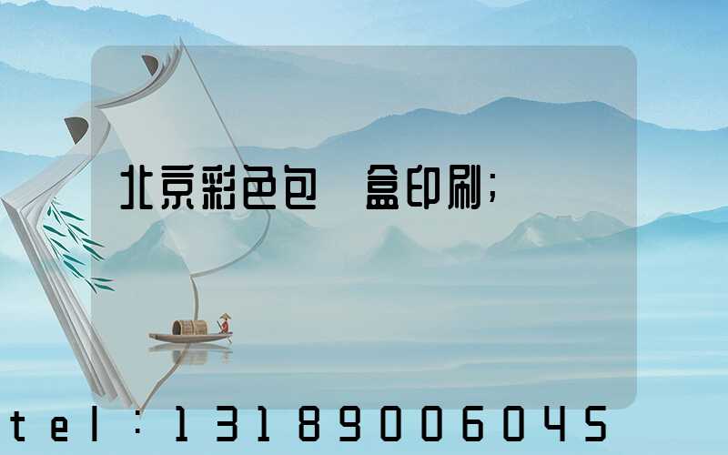 北京彩色包裝盒印刷