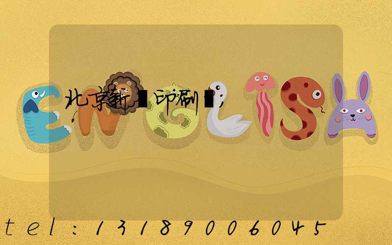 北京新華印刷廠