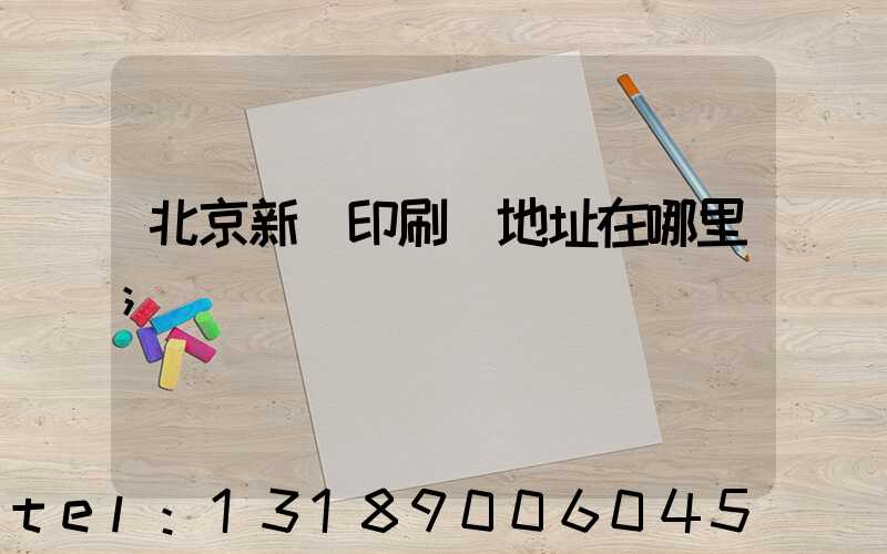 北京新華印刷廠地址在哪里