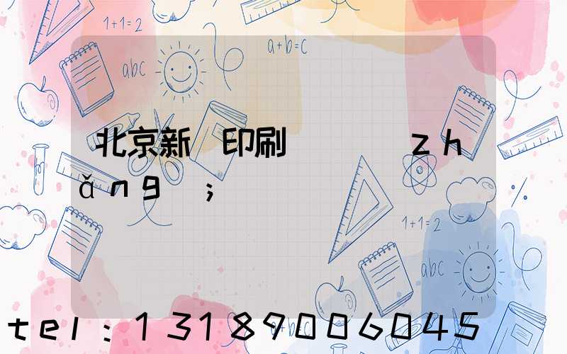 北京新華印刷廠廠長(zhǎng)