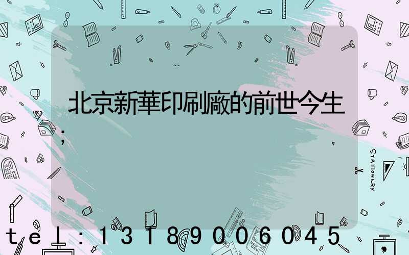 北京新華印刷廠的前世今生