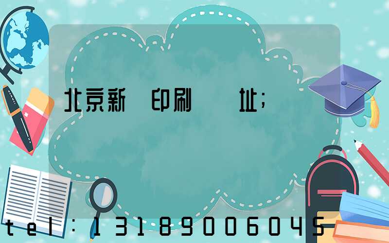 北京新華印刷廠舊址