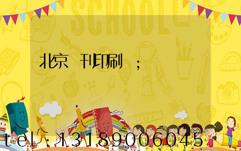 北京書刊印刷廠