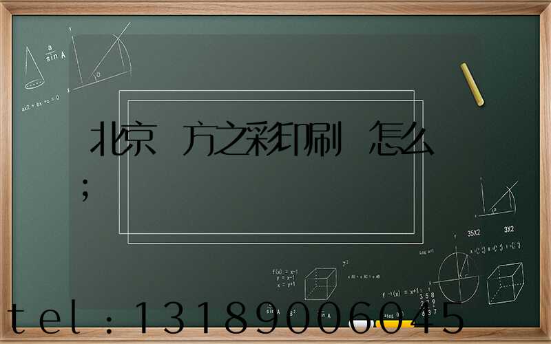 北京東方之彩印刷廠怎么樣