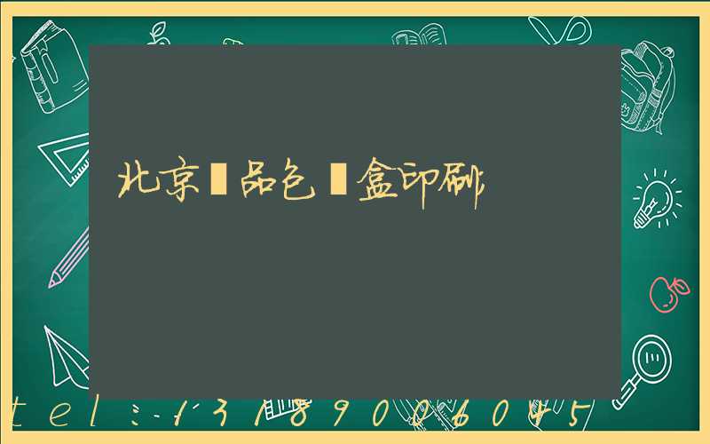 北京禮品包裝盒印刷