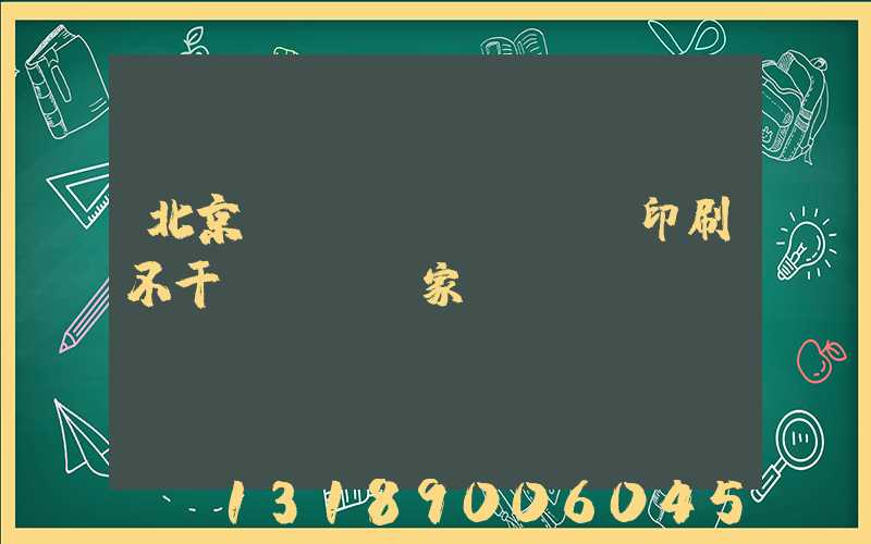 北京絲網(wǎng)印刷不干膠標簽廠家