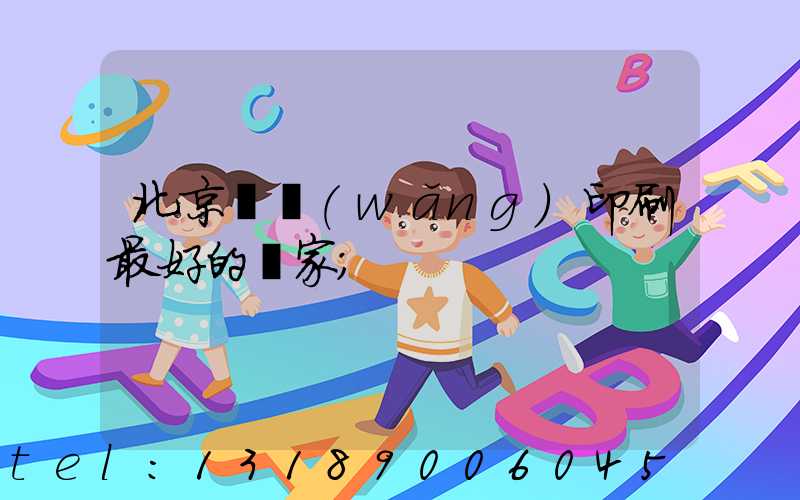 北京絲網(wǎng)印刷最好的廠家