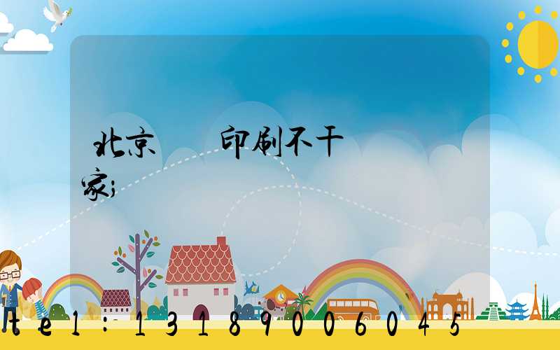 北京絲網印刷不干膠標簽廠家