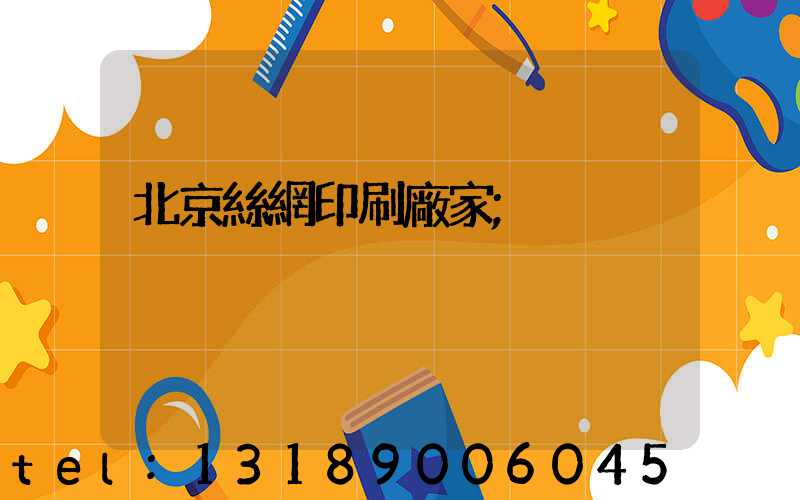 北京絲網印刷廠家