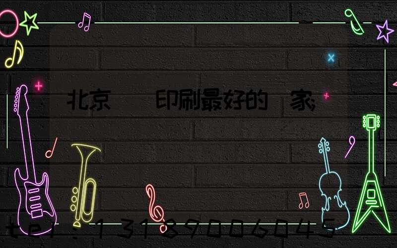 北京絲網印刷最好的廠家