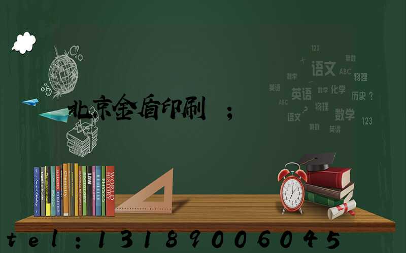 北京金盾印刷廠