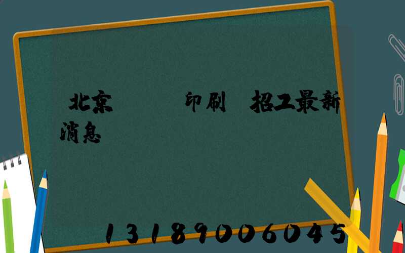 北京順義區印刷廠招工最新消息