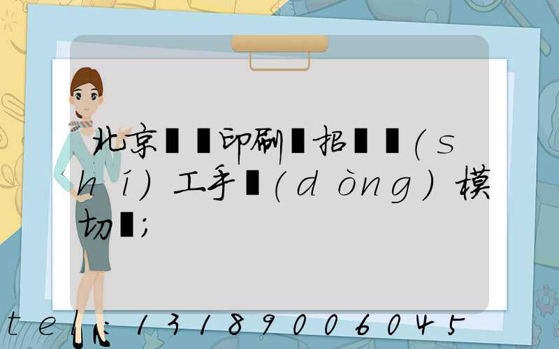 北京順義印刷廠招臨時(shí)工手動(dòng)模切極