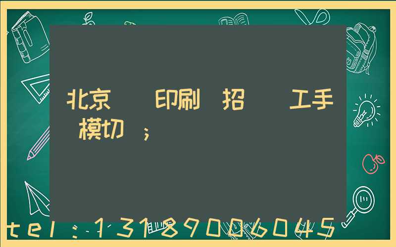 北京順義印刷廠招臨時工手動模切極