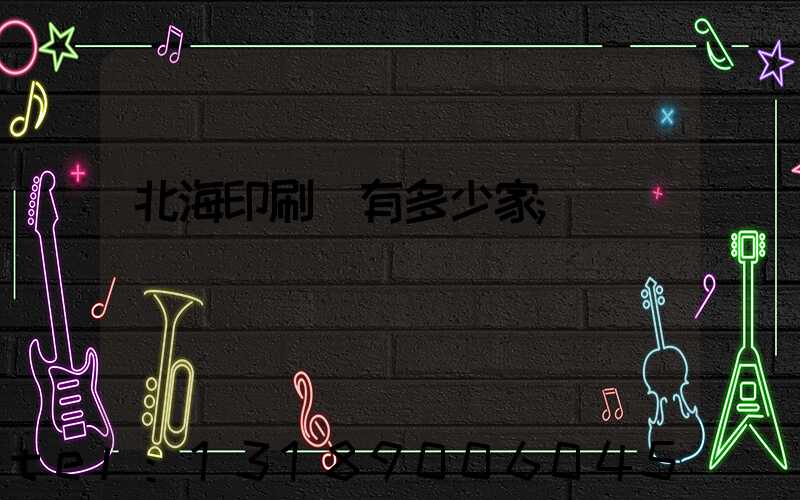 北海印刷廠有多少家