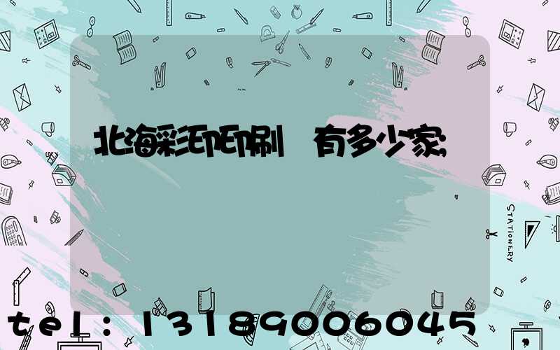 北海彩印印刷廠有多少家