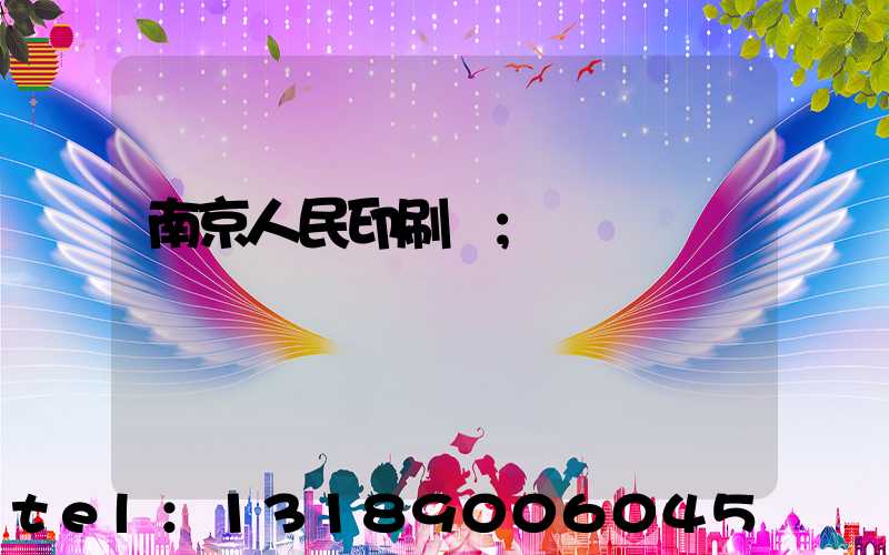 南京人民印刷廠