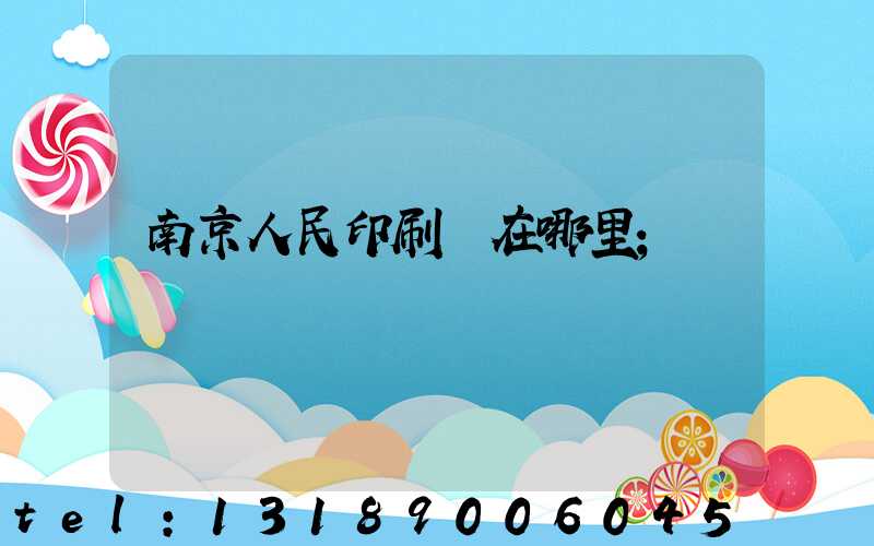南京人民印刷廠在哪里