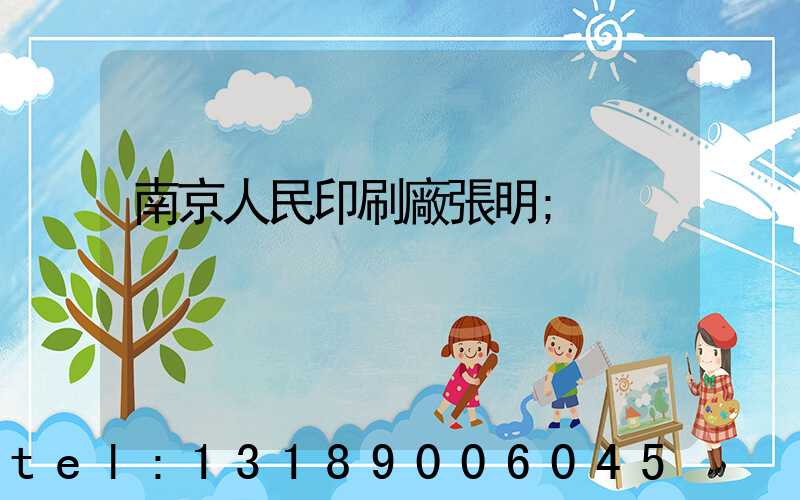 南京人民印刷廠張明