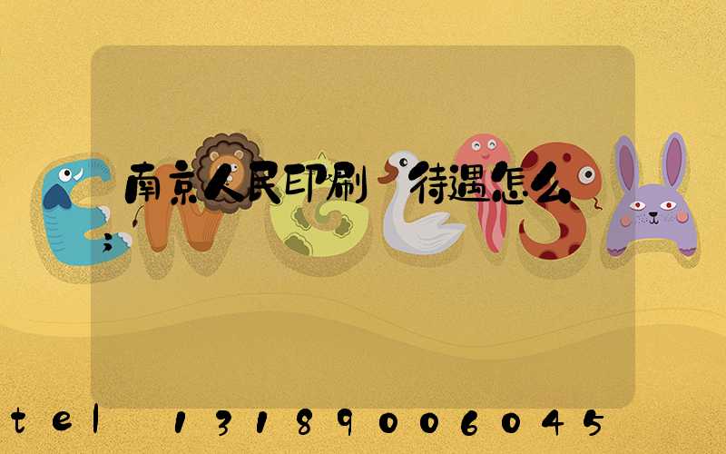 南京人民印刷廠待遇怎么樣