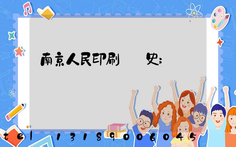 南京人民印刷廠歷史
