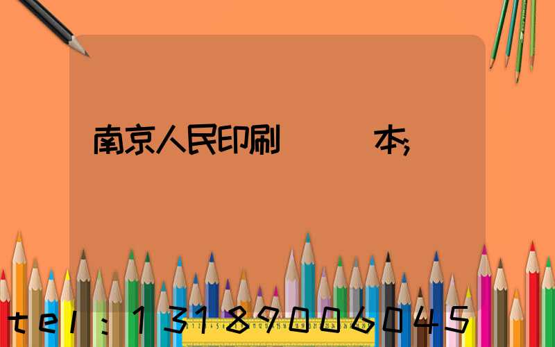 南京人民印刷廠筆記本
