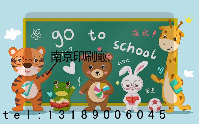 南京印刷廠