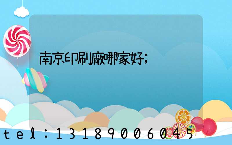 南京印刷廠哪家好