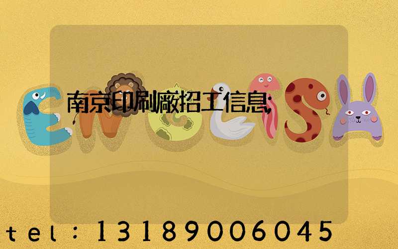 南京印刷廠招工信息