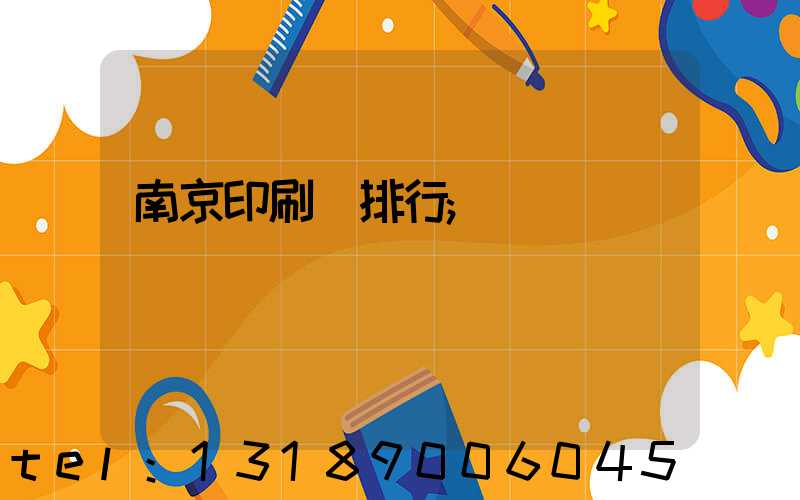 南京印刷廠排行